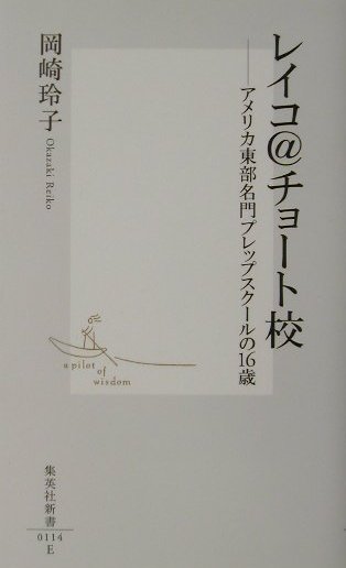 【中古】レイコ@チョ-ト校 アメリカ東部名門プレップスク-ルの16歳/集英社/岡崎玲子(新書)
