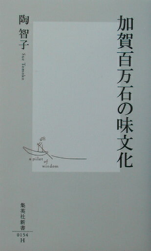 【中古】加賀百万石の味文化/集英社/陶智子（新書）