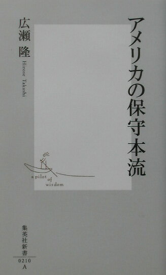 【中古】アメリカの保守本流/集英社/広瀬隆（新書）