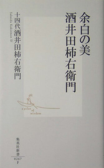 【中古】余白の美酒井田柿右衛門/集英社/酒井田柿右衛門（14世）（新書）