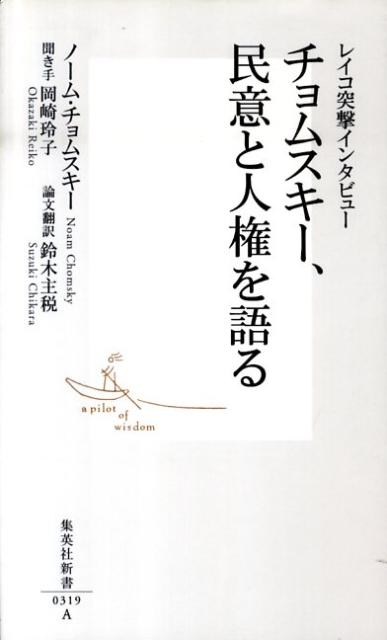【中古】チョムスキ-、民意と人権を語る レイコ突撃インタビュ-/集英社/ノ-ム・チョムスキ-（新書）