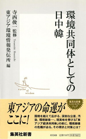 【中古】環境共同体としての日中韓（にっちゅうかん）/集英社/東アジア環境情報発伝所（新書）