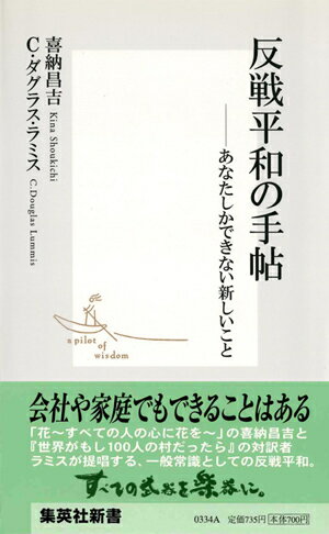 【中古】反戦平和の手帖 あなたしかできない新しいこと/集英社/喜納昌吉（新書）