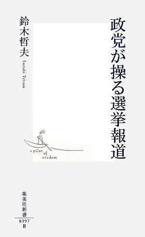 【中古】政党が操る選挙報道/集英社/鈴木哲夫（新書）