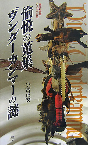 【中古】愉悦の蒐集ヴンダ-カンマ-の謎/集英社/小宮正安（新書）