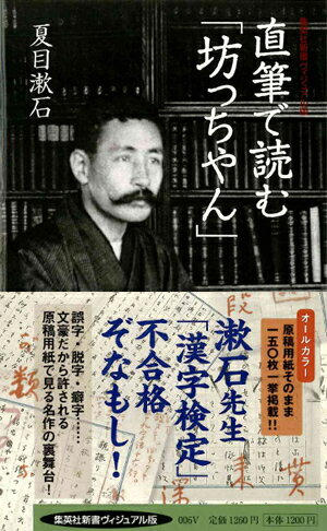 【中古】直筆で読む「坊っちやん」/集英社/夏目漱石（新書）