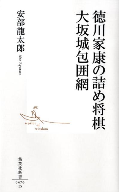 【中古】徳川家康の詰め将棋大坂城包囲網/集英社/安部龍太郎（新書）