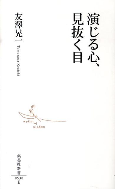 【中古】演じる心、見抜く目/集英社/友澤晃一（新書）