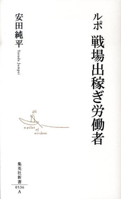 【中古】ルポ戦場出稼ぎ労働者/集英社/安田純平（新書）