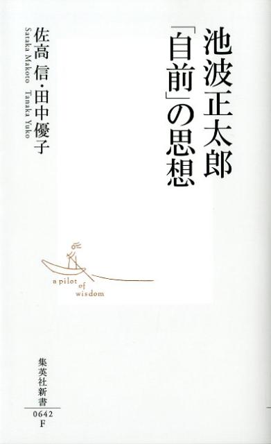 【中古】池波正太郎「自前」の思想/集英社/佐高信（新書）