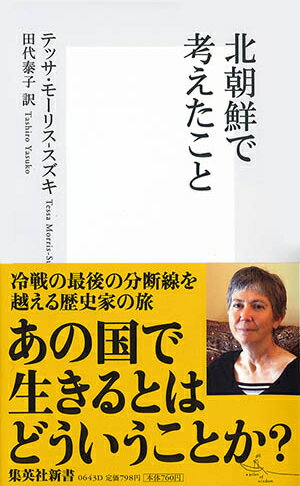 【中古】北朝鮮で考えたこと/集英社/テッサ モーリス スズキ（新書）