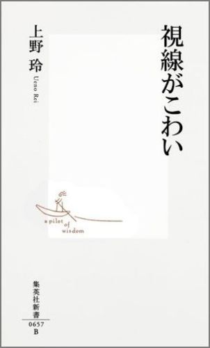 【中古】視線がこわい/集英社/上野玲（新書）