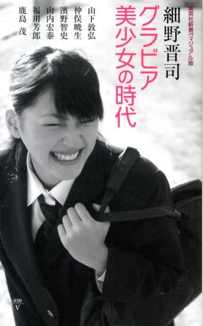 【中古】グラビア美少女の時代/集英社/細野晋司（新書）