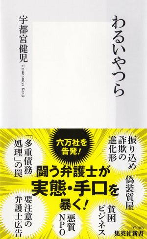 【中古】わるいやつら/集英社/宇都宮健児（新書）