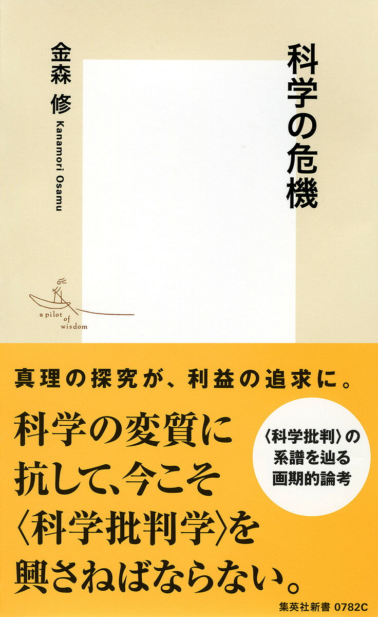 【中古】科学の危機/集英社/金森修（新書）