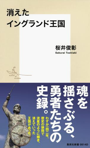 【中古】消えたイングランド王国/集英社/桜井俊彰（新書）