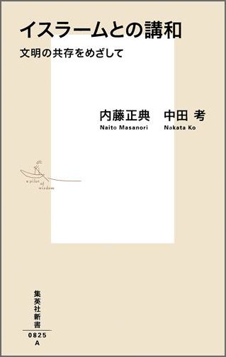 【中古】イスラ-ムとの講和 文明の共存をめざして/集英社/内藤正典（新書）