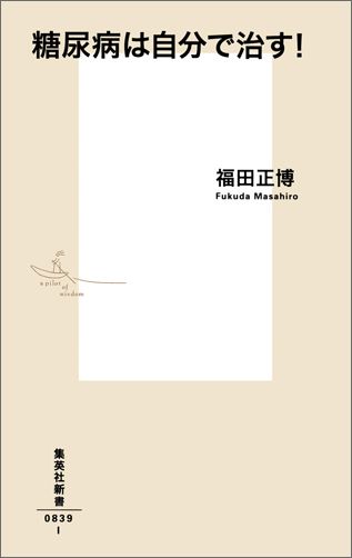 【中古】糖尿病は自分で治す！/集英社/福田正博（新書）