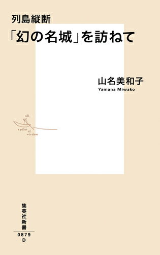 Rakuten - 【中古】列島縦断「幻の名城」を訪ねて/集英社/山名美和子（新書）