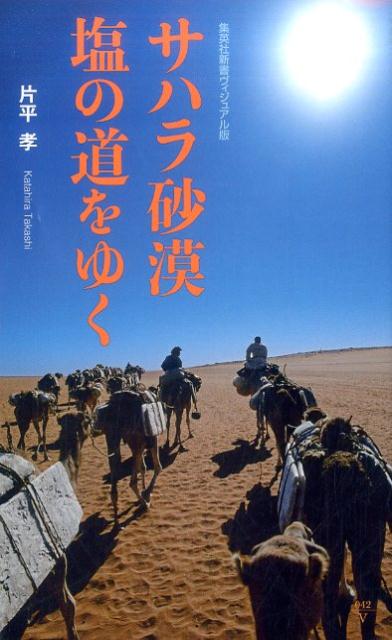 【中古】サハラ砂漠塩の道をゆく/集英社/片平孝（新書）