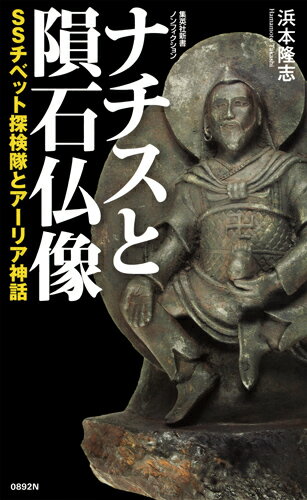【中古】ナチスと隕石仏像 SSチベット探検隊とアーリア神話/集英社/浜本隆志（新書）