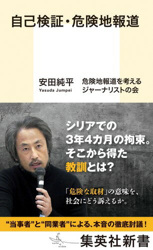 【中古】自己検証・危険地報道/集英社/安田純平（新書）
