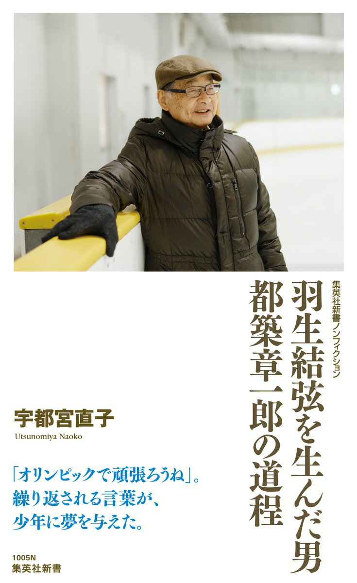 【中古】羽生結弦を生んだ男都築章一郎の道程/集英社/宇都宮直子（新書）