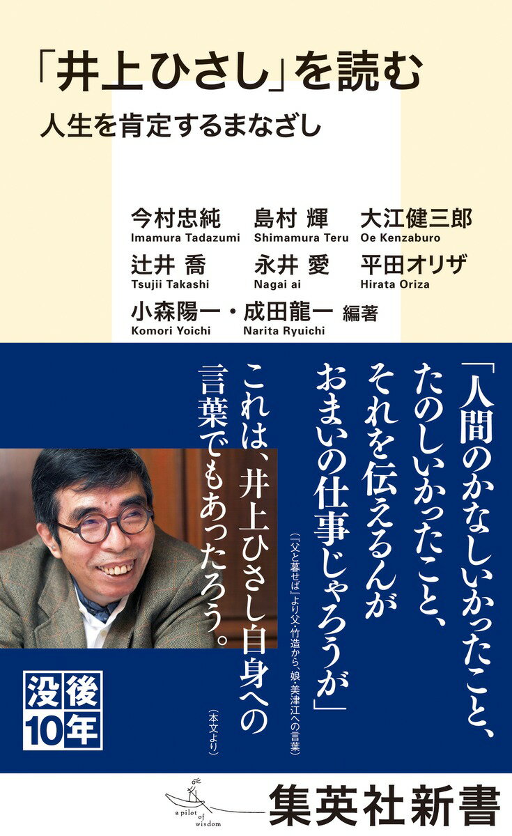 【中古】「井上ひさし」を読む 人生を肯定するまなざし/集英社/小森陽一（国文学）（新書）