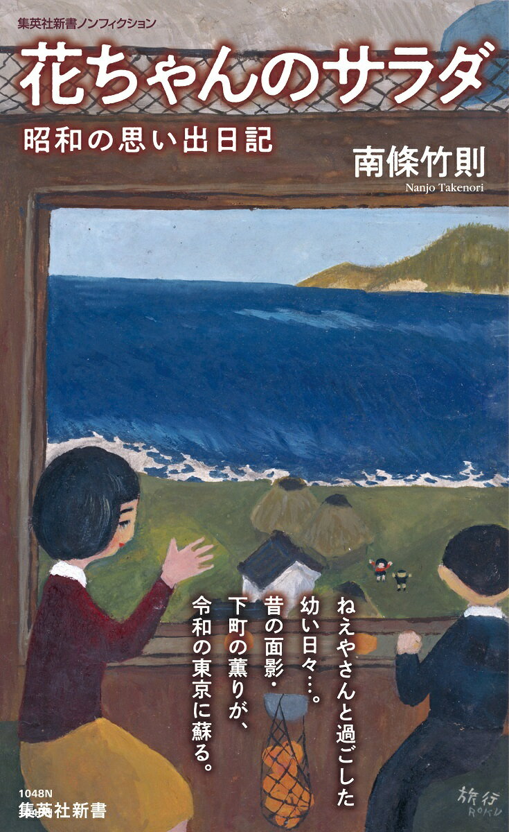 【中古】花ちゃんのサラダ 昭和の思い出日記/集英社/南條竹則（新書）