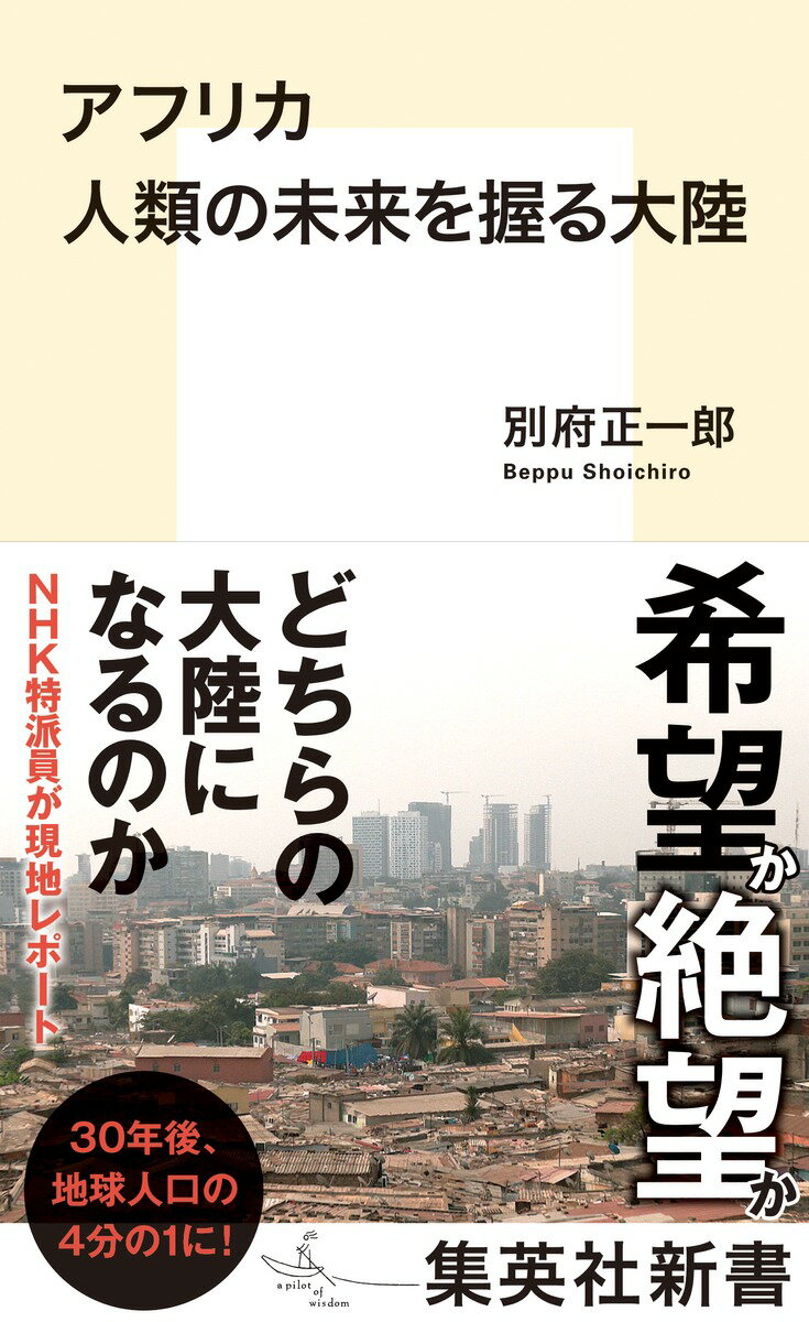 【中古】アフリカ人類の未来を握る大陸/集英社/別府正一郎（新書）