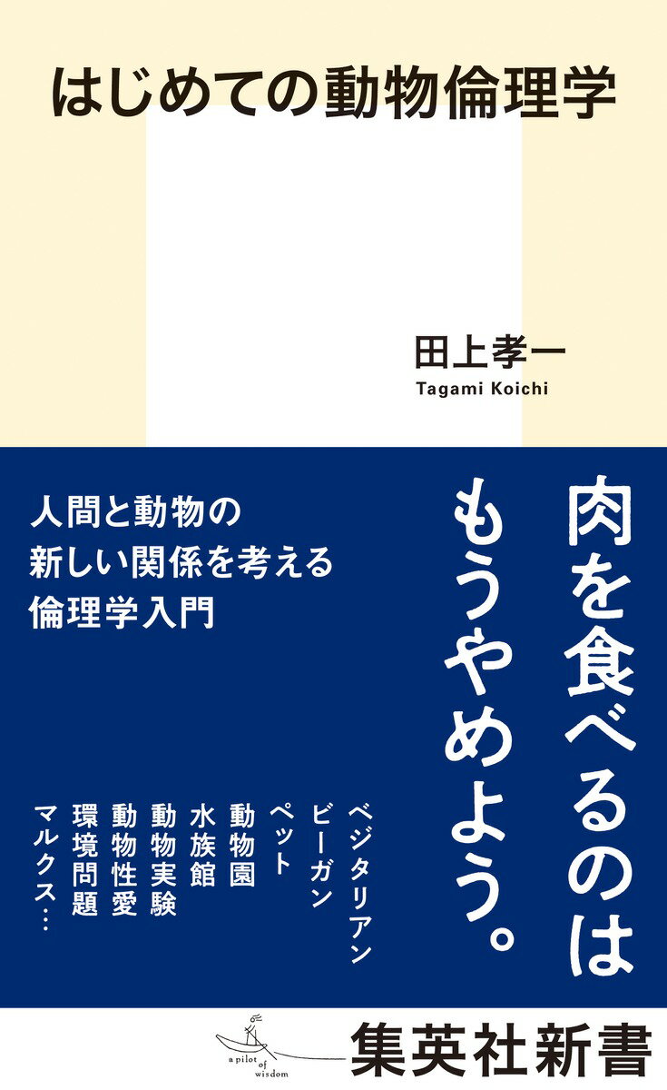 【中古】はじめての動物倫理学/集英社/田上孝一（新書）