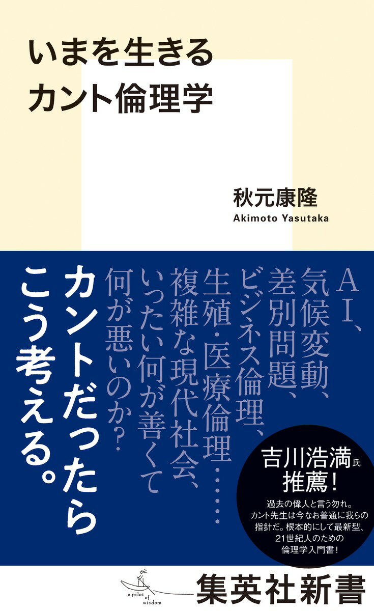 【中古】いまを生きるカント倫理学/集英社/秋元康隆（新書）