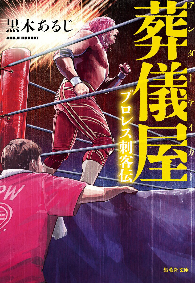 【中古】葬儀屋プロレス刺客伝/集英社/黒木あるじ（文庫）