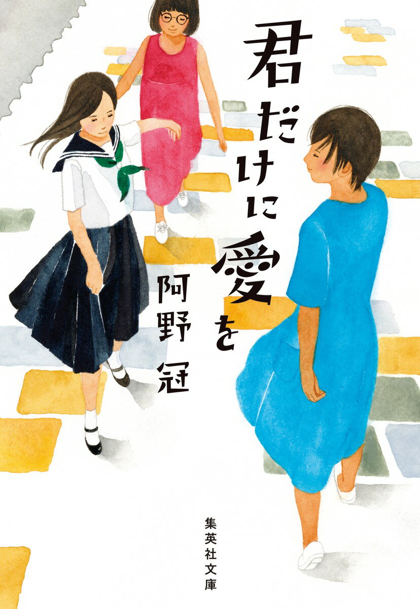 【中古】君だけに愛を/集英社/阿野冠（文庫）