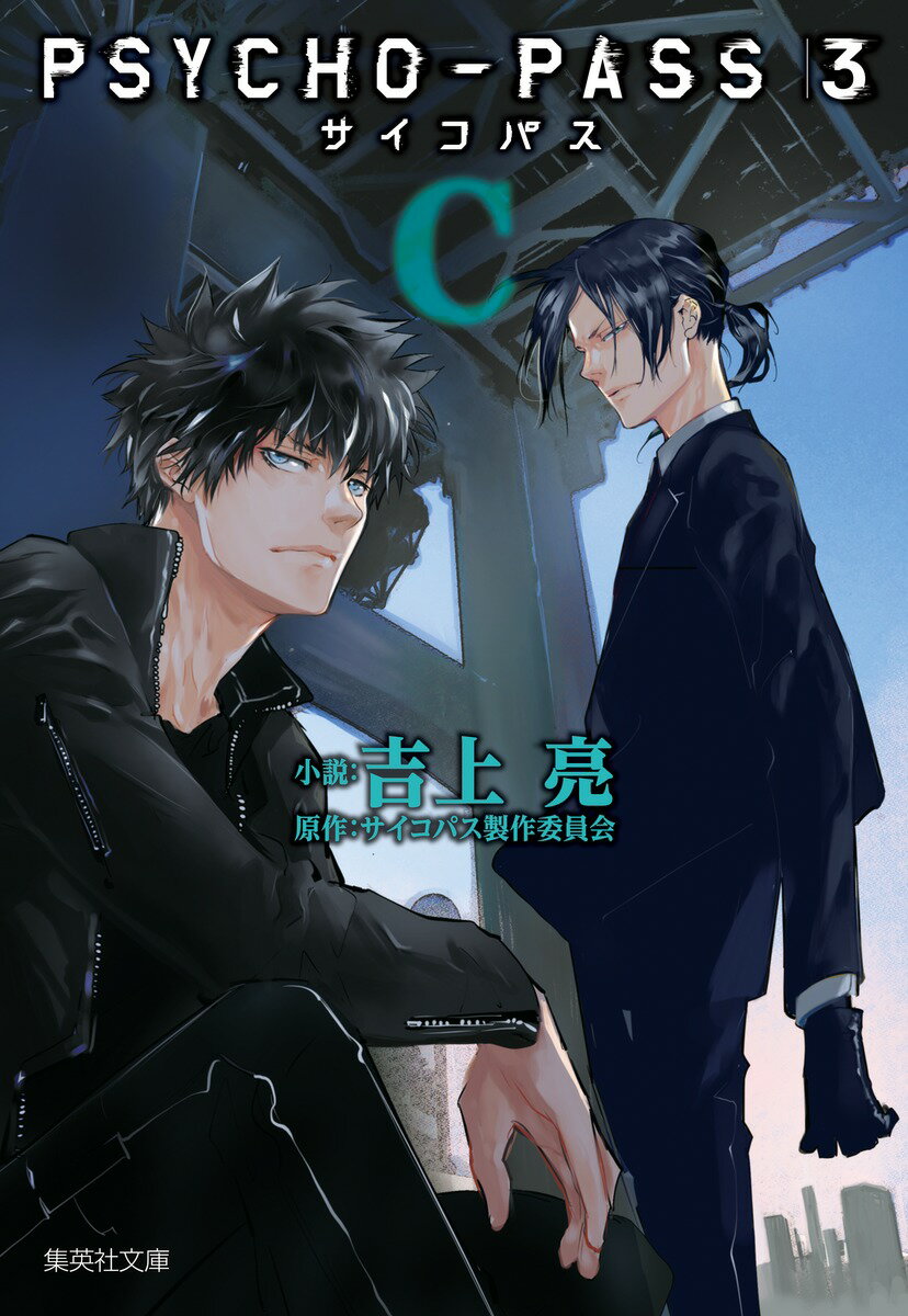 【中古】PSYCHO-PASS サイコパス3＜C＞/集英社/吉上亮（文庫）