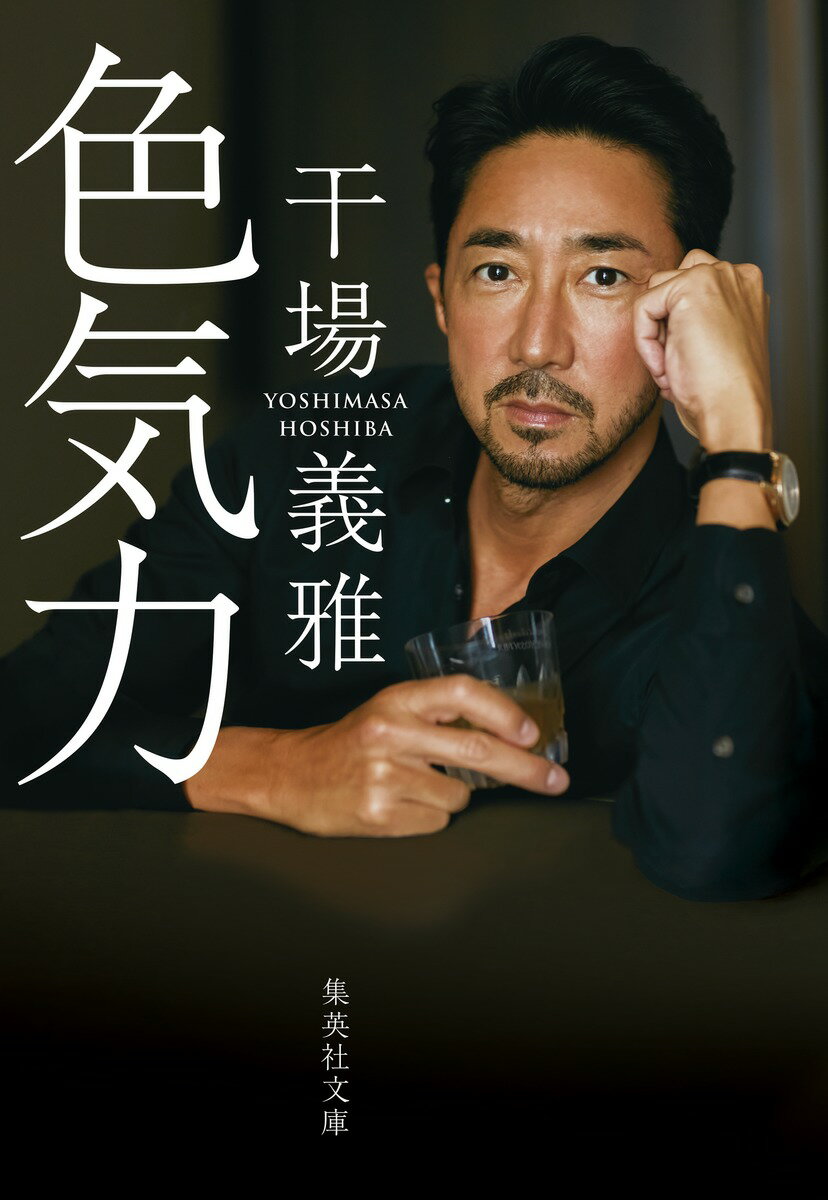 【中古】色気力/集英社/干場義雅（文庫）