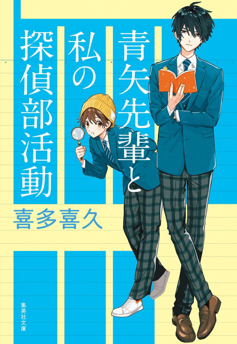 【中古】青矢先輩と私の探偵部活動/集英社/喜多喜久（文庫）