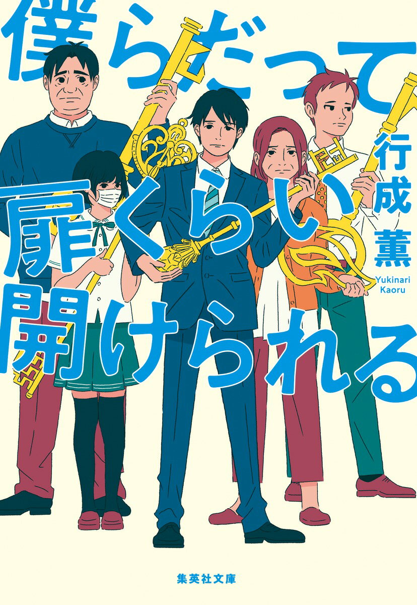 【中古】僕らだって扉くらい開けられる/集英社/行成薫（文庫）