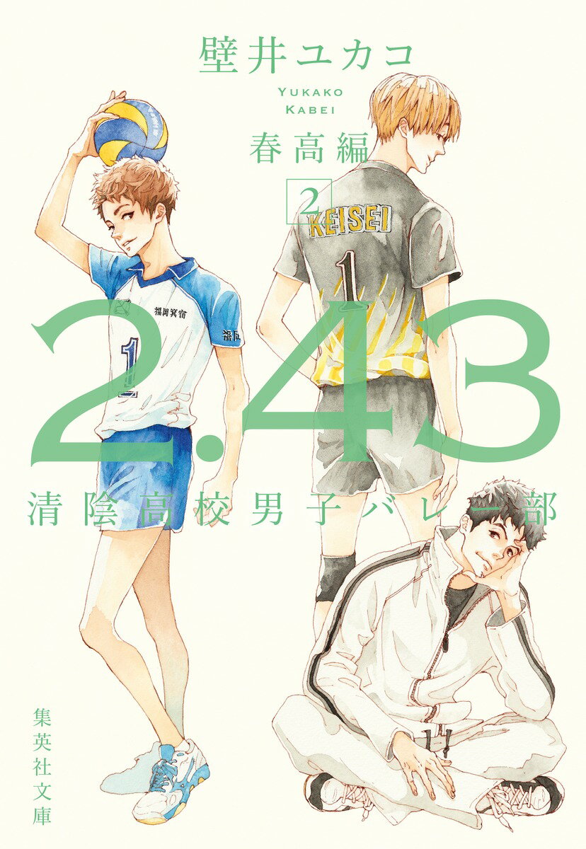 【中古】2．43清陰高校男子バレー部　春高編 2/集英社/壁井ユカコ（文庫）