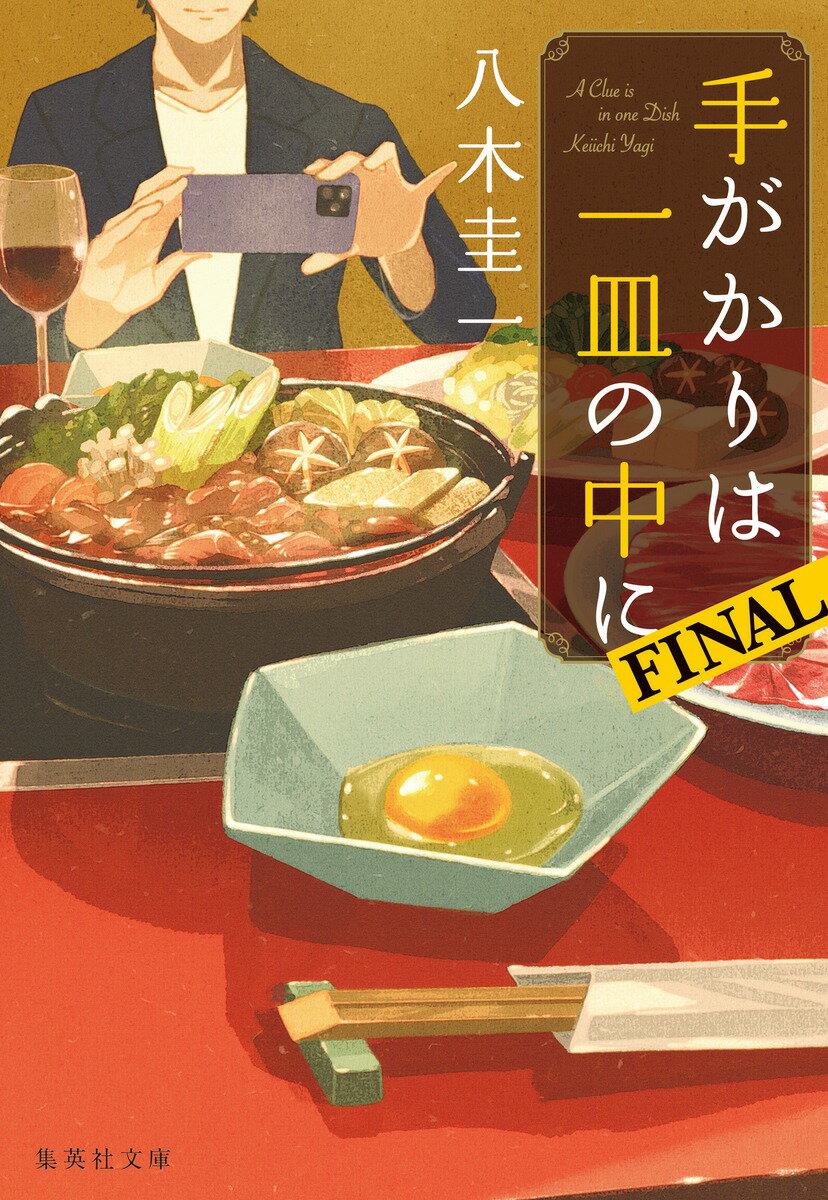 【中古】手がかりは一皿の中に　FINAL/集英社/八木圭一（文庫）
