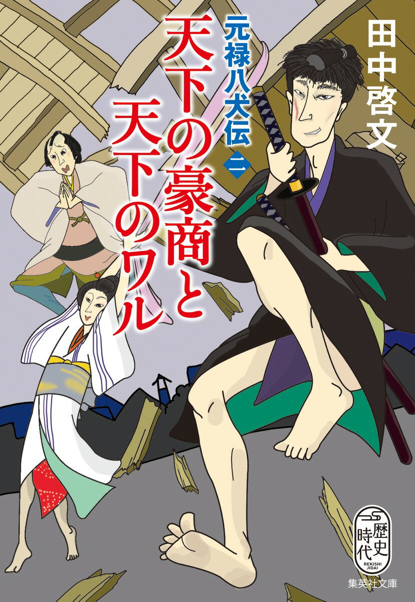【中古】天下の豪商と天下のワル 元禄八犬伝　2/集英社/田中啓文（文庫）