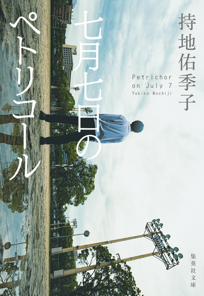 【中古】七月七日のペトリコール/集英社/持地佑季子（文庫）