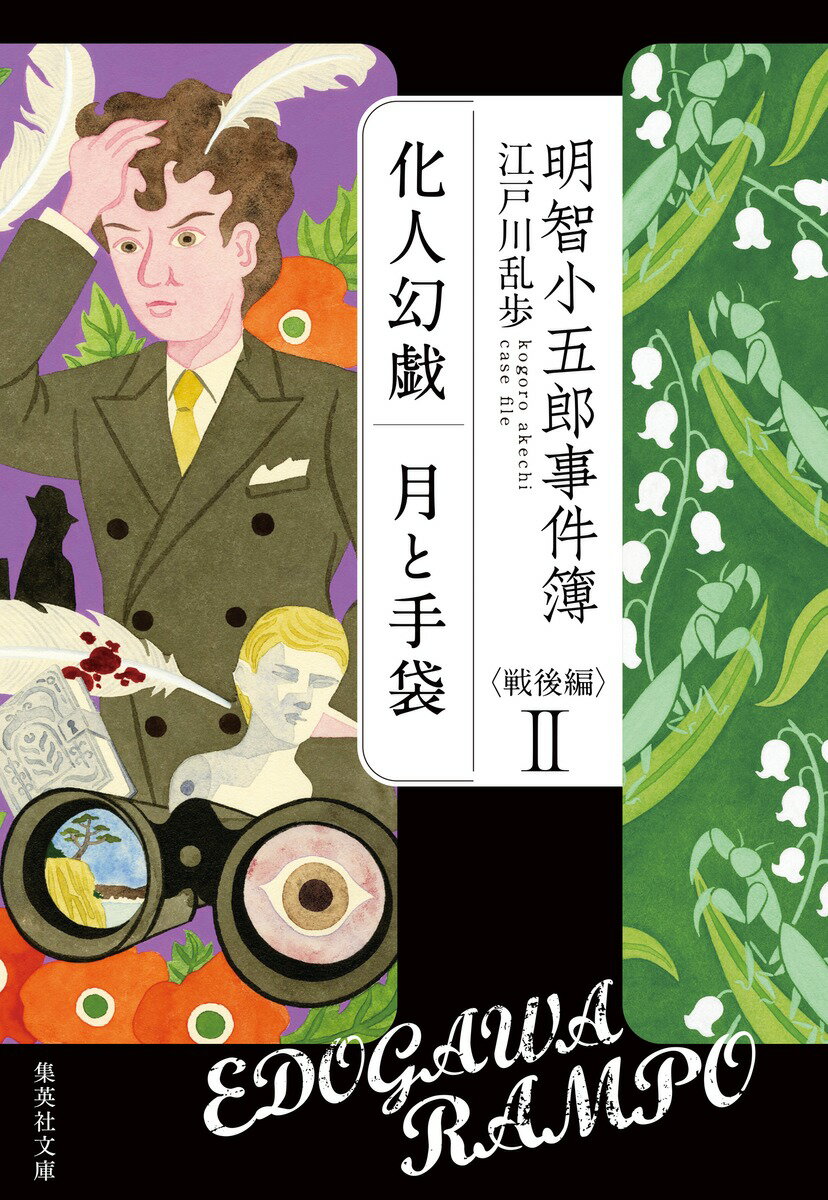 【中古】明智小五郎事件簿 戦後編 2/集英社/江戸川乱歩（文庫）