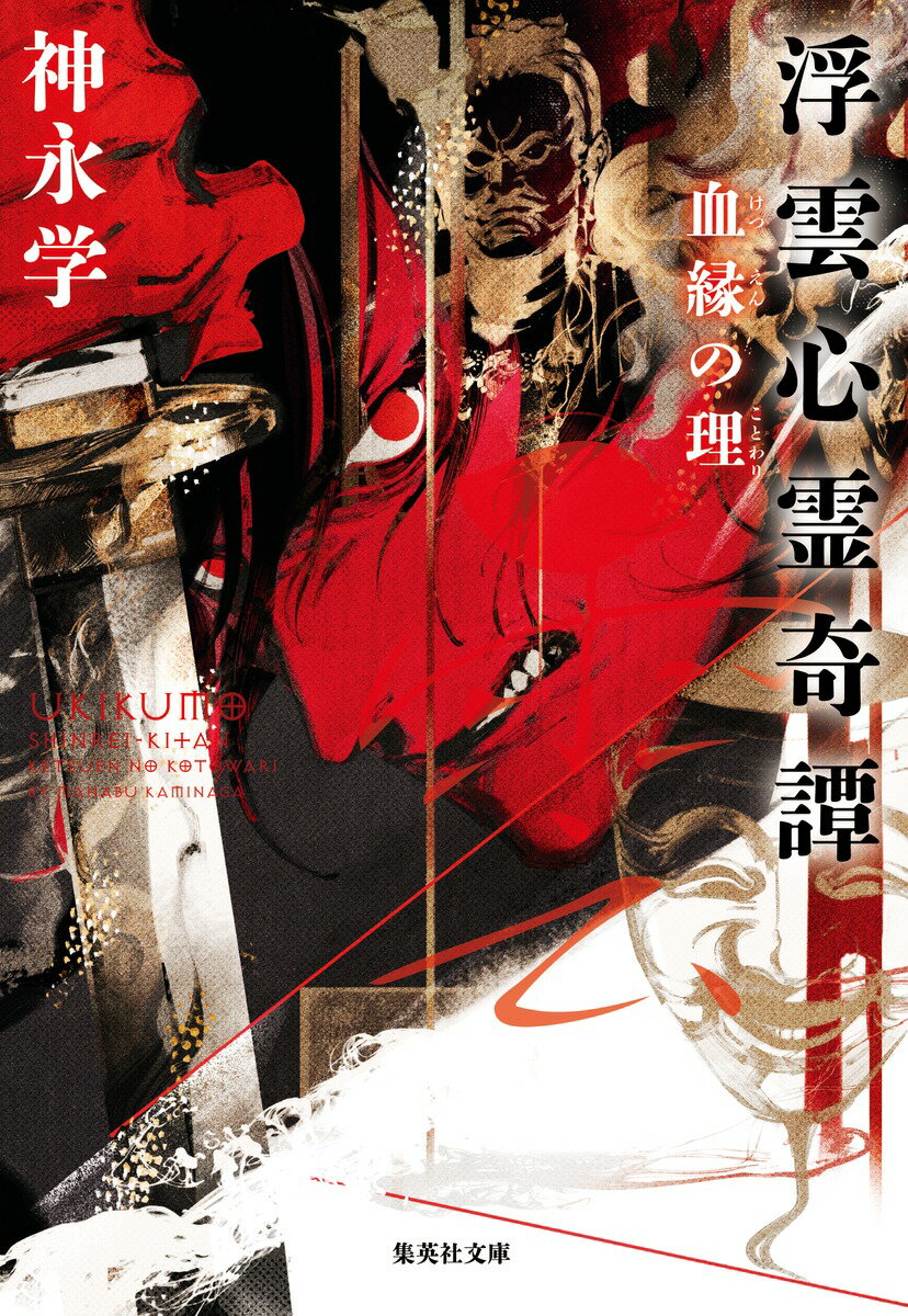 【中古】浮雲心霊奇譚　血縁の理/集英社/神永学（文庫）