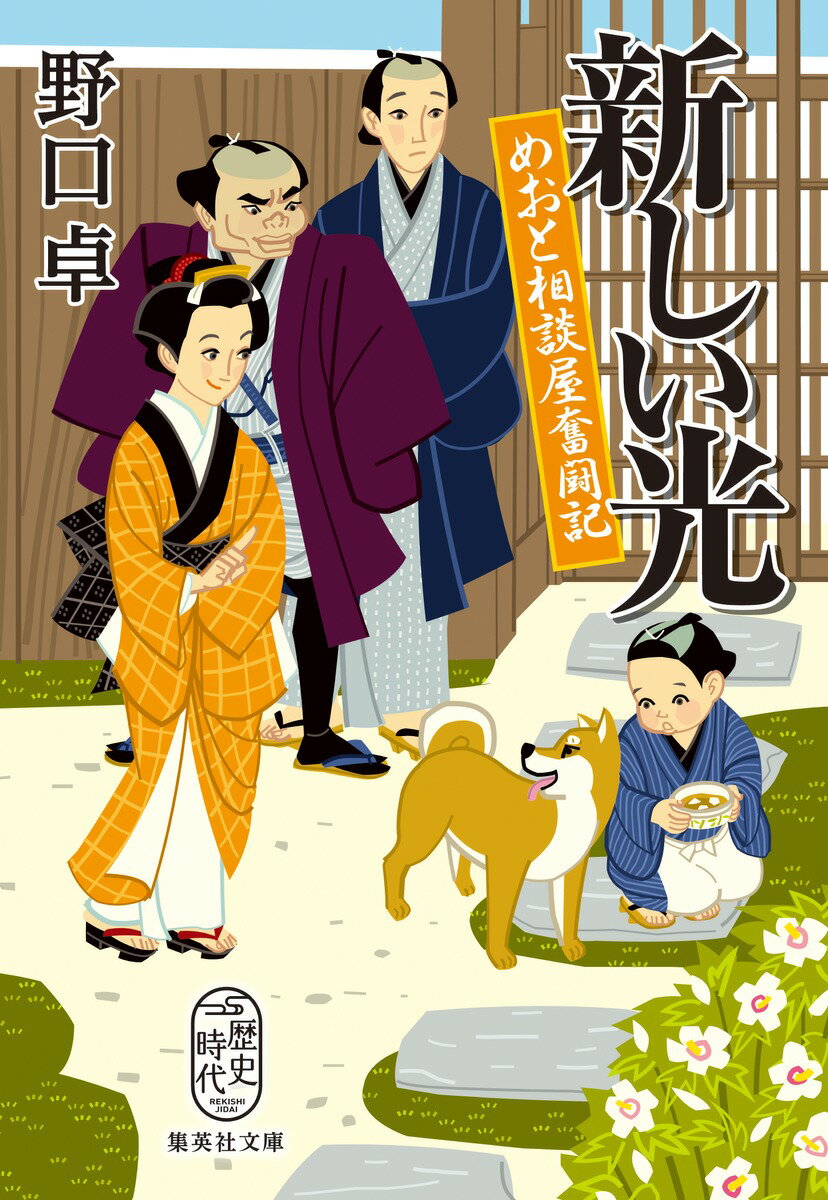 【中古】新しい光 めおと相談屋奮闘記/集英社/野口卓（文庫）