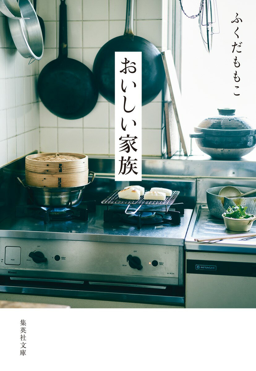 【中古】おいしい家族/集英社/ふくだももこ（文庫）