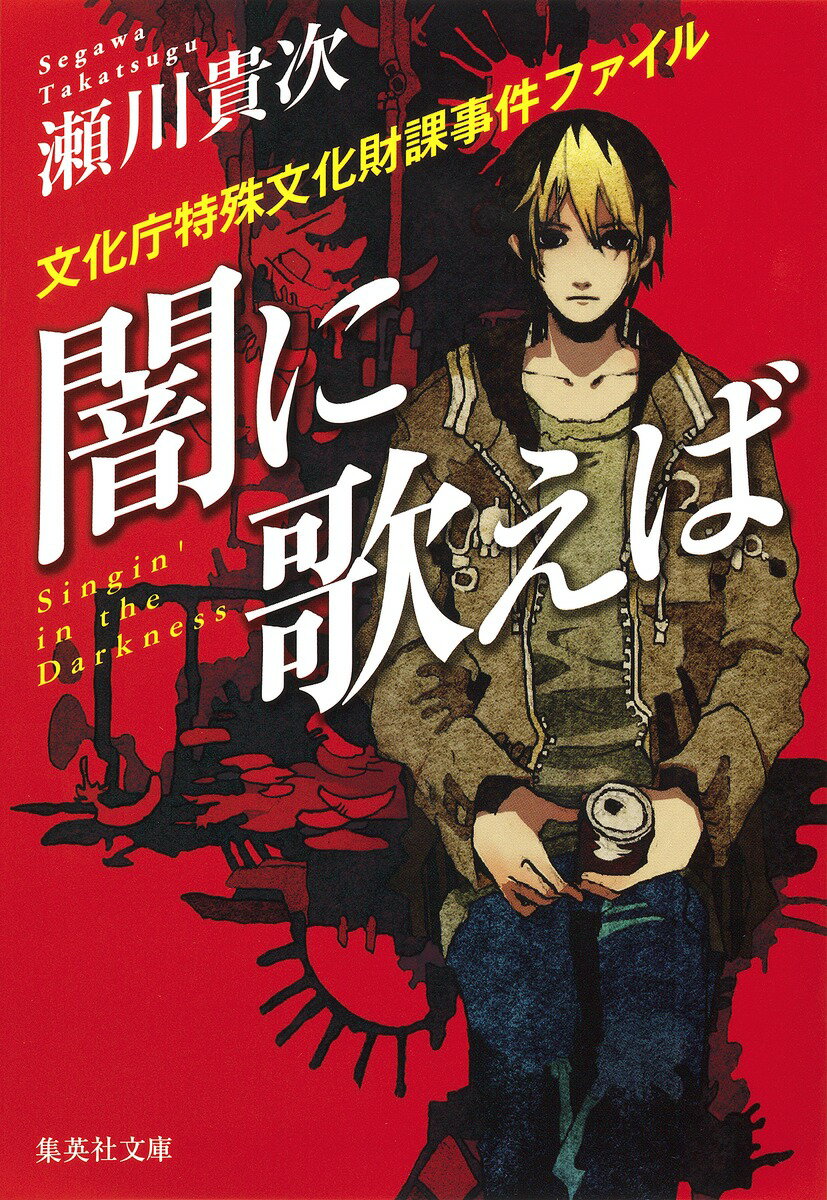 【中古】闇に歌えば 文化庁特殊文化財課事件ファイル/集英社/瀬川貴次（文庫）