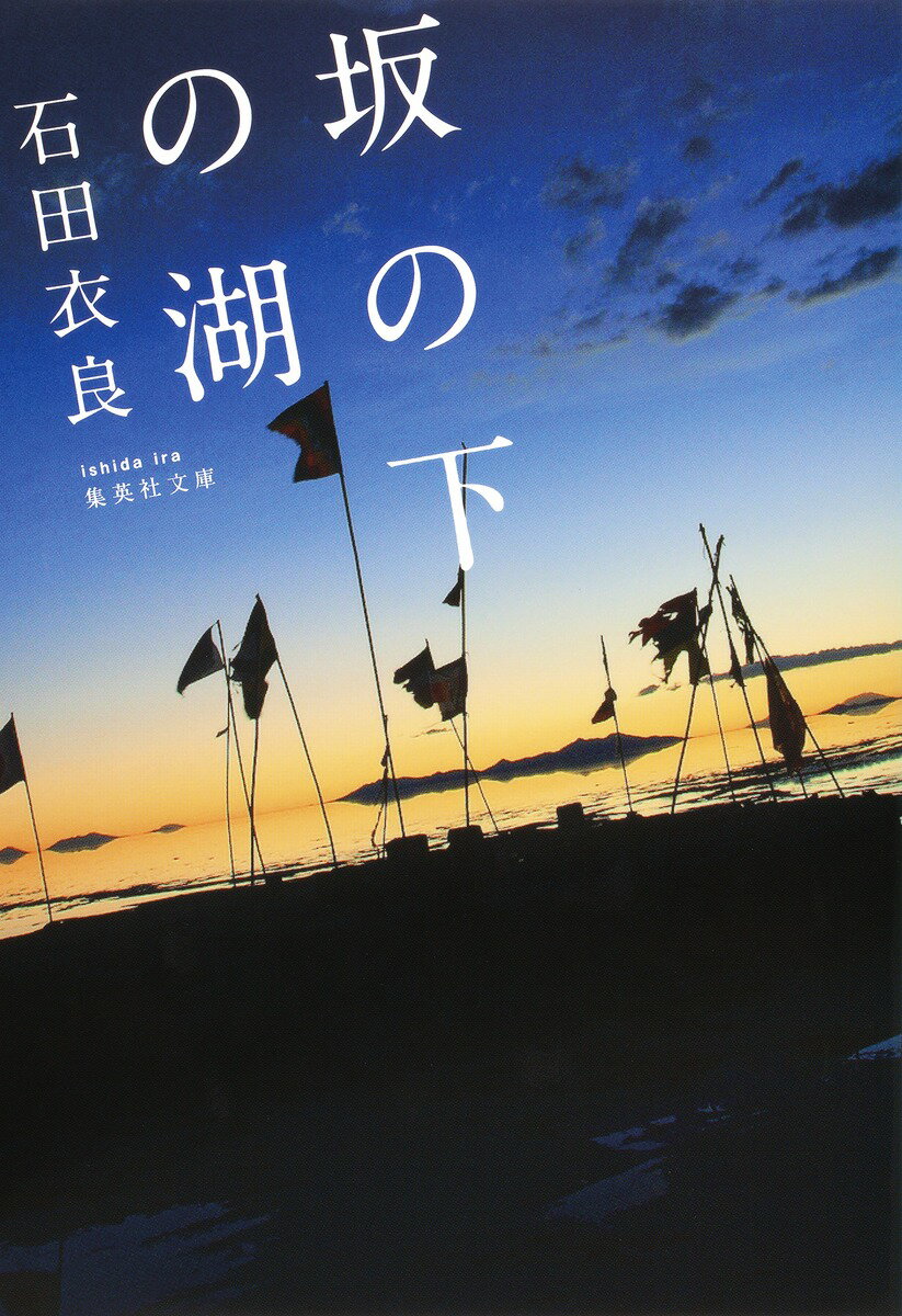 【中古】坂の下の湖/集英社/石田衣良（文庫）