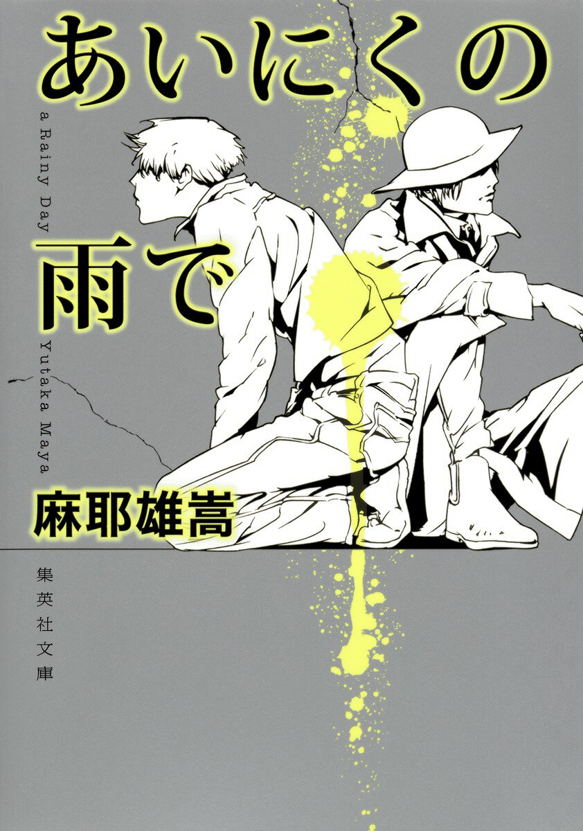 【中古】あいにくの雨で/集英社/麻耶雄嵩（文庫）
