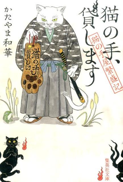【中古】猫の手、貸します 猫の手屋繁盛記/集英社/かたやま和華（文庫）